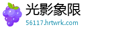 光影象限